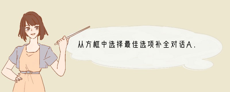 从方框中选择最佳选项补全对话A. Was it excitingB. How was